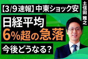 ［動画］【3/9速報】中東ショック安。日経平均、6％超の急落。今後どうなる？