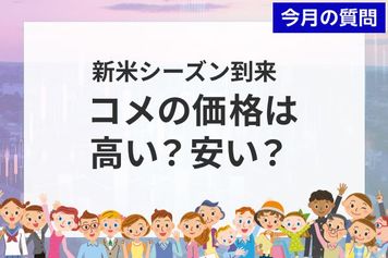 新米シーズン到来！コメの価格は高い？安い？2,338人の本音【個人投資家アンケート】