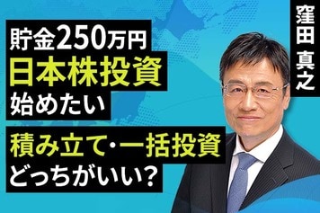 ［動画］貯金250万円、日本株投資始めたい。積み立て・一括投資、どっちがいい？