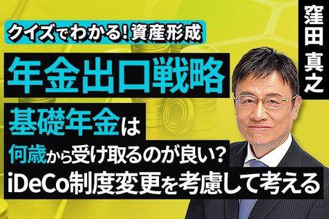 ［動画］年金出口戦略。基礎年金は何歳から受け取るのが良い？iDeCo制度変更を考慮して考える【クイズでわかる！資産形成】