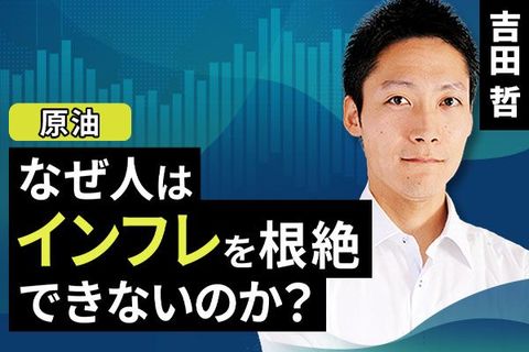 ［動画で解説］なぜ人はインフレを根絶できないのか？