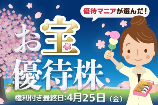 アイ・ケイ・ケイHD、テンポスHDなど、優待マニアまる子さんが選んだ！4月のお宝優待株