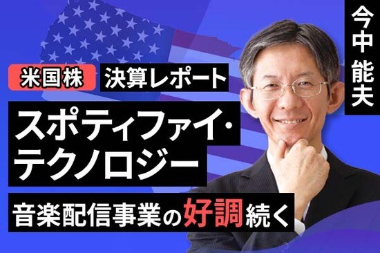 ［動画で解説］決算レポート：スポティファイ・テクノロジー（音楽配信事業の好調続く）