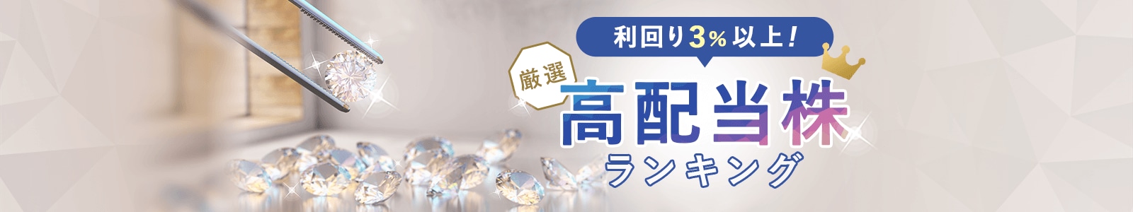 利回り3％以上！厳選・高配当株ランキング