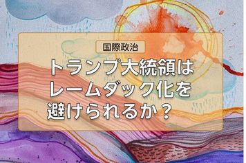2026年の国際政治：中間選挙、ウクライナ、インフレの行方は？