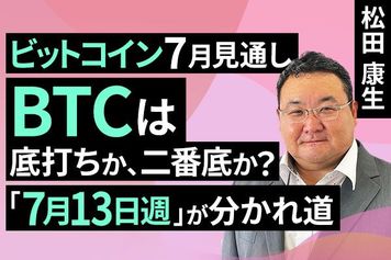 ［動画］BTCは底打ちか、二番底か？「7月13日週」が分かれ道—ビットコイン7月見通し