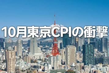10月東京CPIの衝撃、想定を超える強さに12月利上げの可能性高まる?(愛宕伸康)