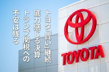 トヨタ「買い」継続、底力感じる決算。トランプ関税への不安は残る（窪田真之）