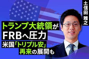 ［動画で解説］見過ごしてはいけない？トランプ大統領によるFRBへの圧力リスク