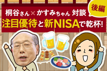 3月権利付き銘柄のお店で桐谷さんと飲もう！後編 | トウシル 楽天証券