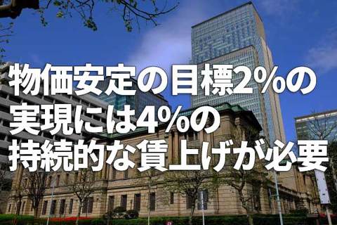 物価安定の目標2％の実現には4％の持続的な賃上げが必要（愛宕伸康）