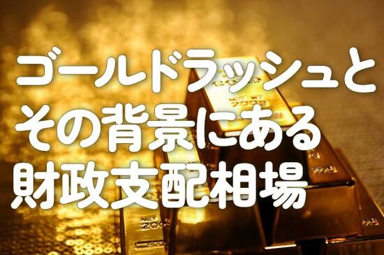 ゴールドラッシュとその背景にある財政支配相場