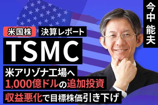 ［動画で解説］TSMC決算：米アリゾナ工場へ1000億ドルの追加投資。収益悪化で目標株価引き下げへ