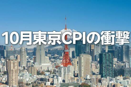 10月東京CPIの衝撃、想定を超える強さに12月利上げの可能性高まる？（愛宕伸康）