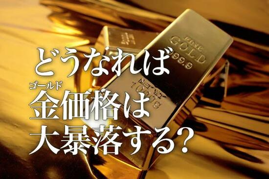 どうなれば金（ゴールド）価格は大暴落する？