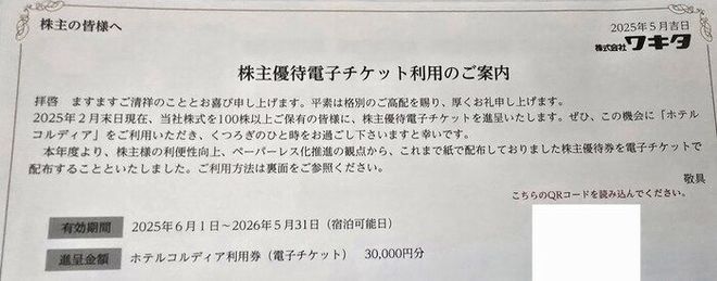 ワキタ（8125）　優待