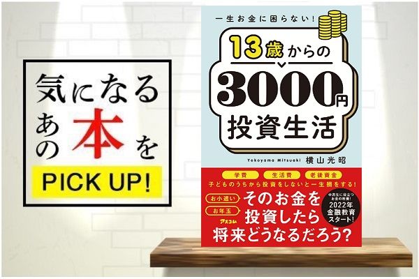 一生お金に困らない！ 13歳からの3000円投資生活』【書籍紹介