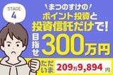 また12万円プラス!まつのすけの「ポイント投資と投資信託だけで300万円」