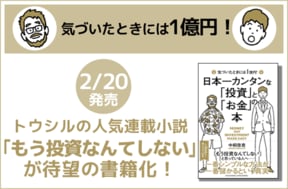 ＜最終話＞ もう投資なんてしないなんて言わない