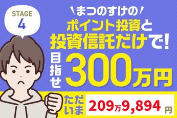 また12万円プラス!まつのすけの「ポイント投資と投資信託だけで300万円」
