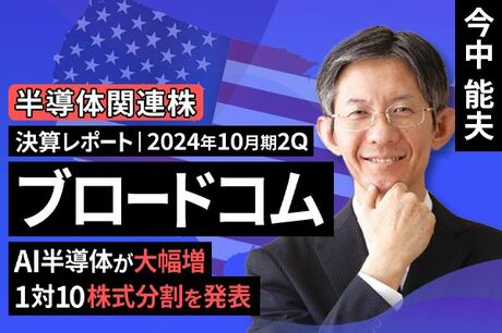 ［動画で解説］決算レポート：ブロードコム（AI関連売上高が大幅増。1対10株式分割を発表）