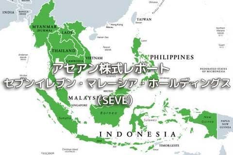 マレーシア【セブンイレブン・マレーシア・ホールディングス（SEVE）】