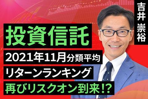 ［動画で解説］【投資信託】2021年11月分類平均リターンランキング
