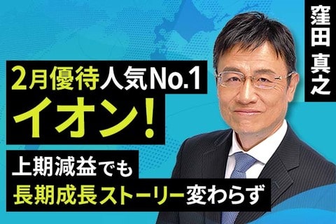 ［動画で解説］2月優待人気No１、イオン！上期減益でも長期成長ストーリー変わらず