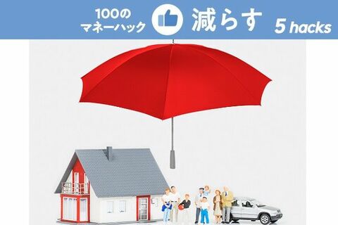 その保険は、もっと安くなる！？保険の裏ワザ１ー支払い・特約編ー