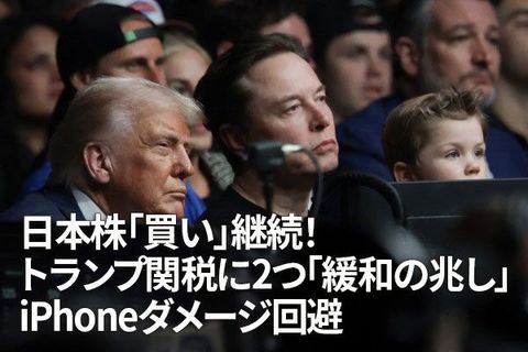 日本株「買い」継続！トランプ関税に二つ「緩和の兆し」、iPhoneダメージ回避（窪田真之）