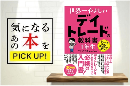 『世界一やさしいデイトレードの教科書1年生』【書籍紹介】