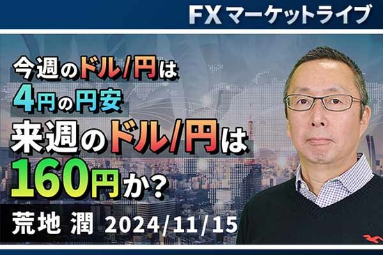 ［動画で解説］「今週のドル/円は4円の円安。来週のドル/円は160円か？ 」