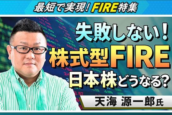 ［動画で解説］【FIRE特集】失敗しない！株式型FIRE　日本株どうなる？