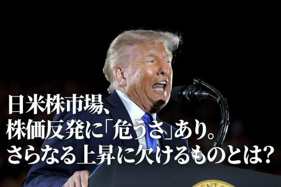 日米株市場、株価反発に「危うさ」あり。さらなる上昇に欠けるものとは？（土信田雅之）