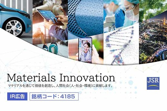 【IR広告】JSR株式会社 マテリアルズ・イノベーション