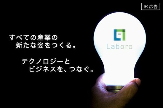 【IR広告】Laboro.AI　『カスタムAI』で企業のイノベーションを支援