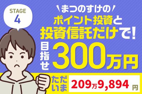 また12万円プラス！まつのすけの「ポイント投資と投資信託だけで300万円」