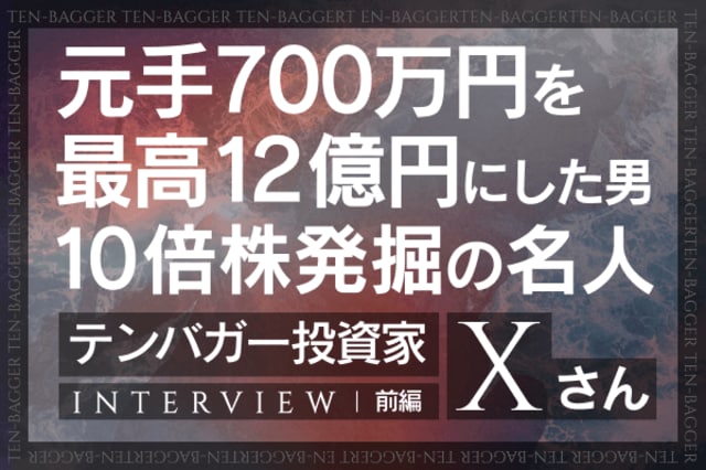 元手700万円から運用資産最大12億円！15年の連敗で見つけた「勝てる