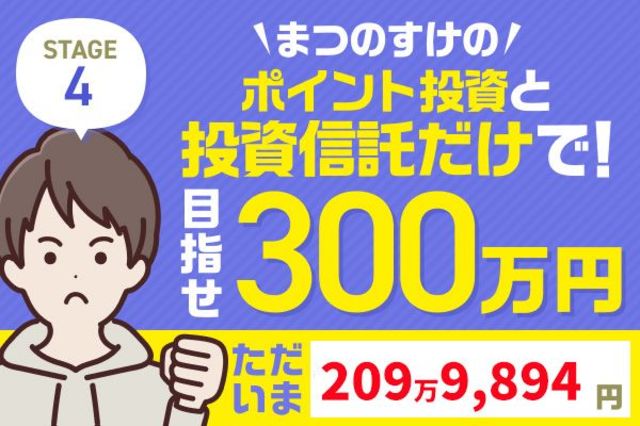 また12万円プラス！まつのすけの「ポイント投資と投資信託だけで300万
