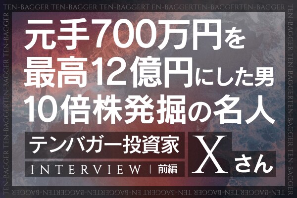 元手700万円から運用資産最大12億円！15年の連敗で見つけた「勝てる投資」とは？IPOセカンダリー投資家・テンバガー投資家Xさんインタビュー[前編]