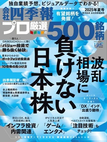 会社四季報 2025年3集 夏号』【書籍紹介】 | トウシル 楽天証券の投資