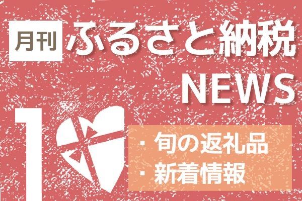 バレンタインの準備OK？チョコレート特集【1月号！ふるさと納税NEWS】 | トウシル 楽天証券の投資情報メディア