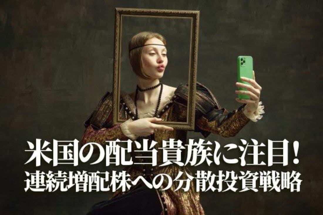 米国の配当貴族に注目!連続増配株への分散投資戦略 トウシル 楽天証券の投資情報メディア