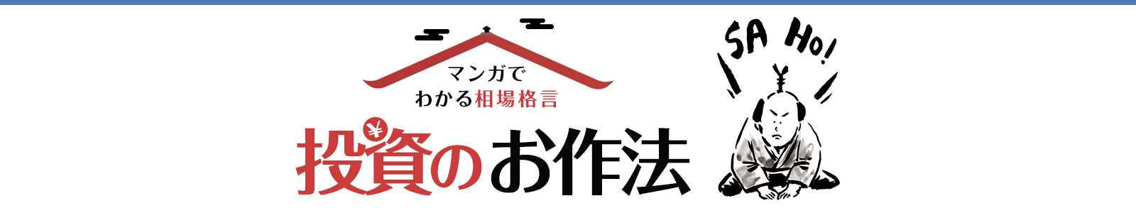 マンガでわかる相場格言 投資のお作法