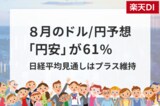 個人投資家調査：8月は円安予想が61%、日経平均見通しはプラス維持