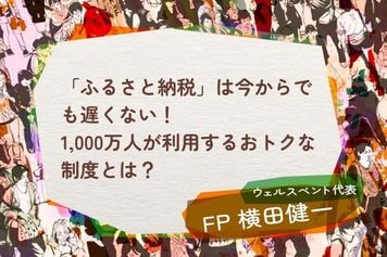 「ふるさと納税」は今からでも遅くない!1,000万人が利用するおトクな制度とは?