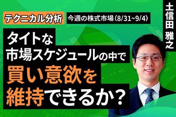 ［動画］【テクニカル分析】今週の日本株　タイトな市場スケジュールの中で買い意欲を維持できるか？＜チャートで振り返る先週の株式市場と今週の見通し＞