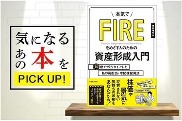 本気でFIREをめざす人のための資産形成入門 30歳でセミリタイアした私の高配当・増配株投資法』【書籍紹介】 | トウシル 楽天証券の投資情報メディア