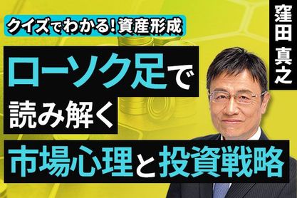 ［動画］​ローソク足で読み解く​、市場心理と投資戦略​【クイズでわかる！資産形成】