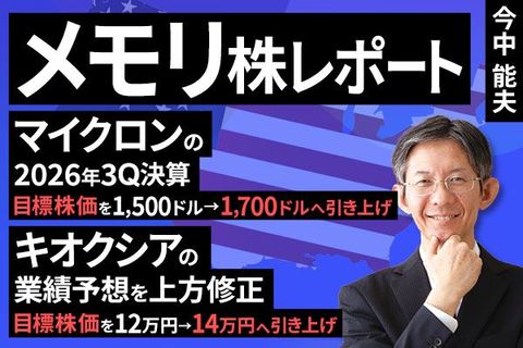 ［動画］メモリ株レポート（マイクロン・テクノロジーが2026年8月期3Q決算を発表。キオクシアの業績予想を上方修正）